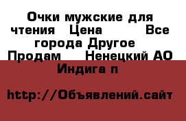 Очки мужские для чтения › Цена ­ 184 - Все города Другое » Продам   . Ненецкий АО,Индига п.